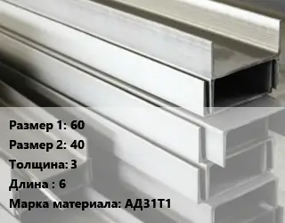 Алюминиевый швеллер 60х40 s=3 L=6 Марка: АД31Т1